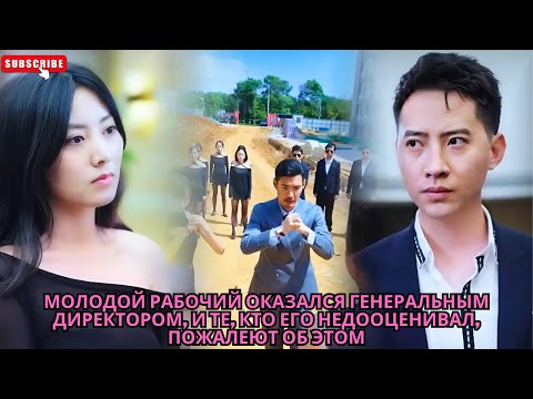 Видео: Молодой рабочий оказался генеральным директором, и те, кто его недооценивал, пожалеют об этом