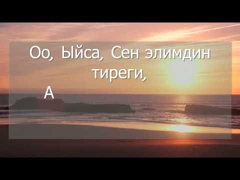 Видео: Дүйнөнү Өзүң сүйүп жараттың