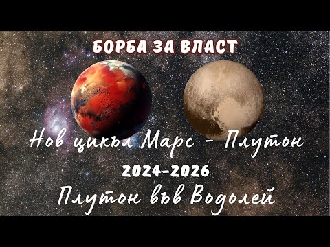 Видео: 🚩МАРС - ПЛУТОН🔥БОРБА ЗА ВЛАСТ🔥ЦИКЪЛ ОТ 14.02.2024⭐ ПЛУТОН ВЪВ ВОДОЛЕЙ⭐САТУРН СЪВПАД НЕПТУН 2025 -26