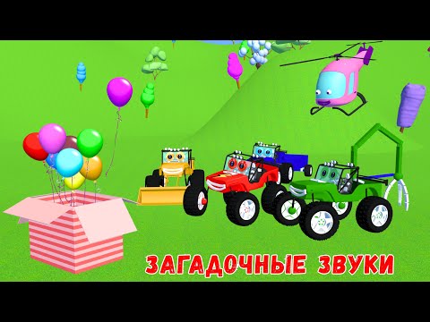 Видео: Мультфильмы для детей 🎬🔥 Загадочные звуки в парке! 🔊