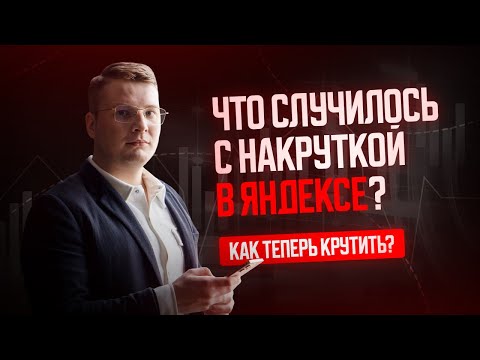 Видео: Накрутка ПФ в Яндексе изменилась! Что случилось и как теперь крутить?