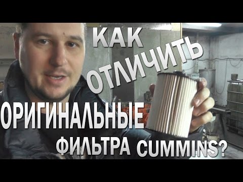 Видео: Как отличить оригинальные фильтра двигателя Камминз 2.8?