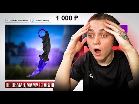 Видео: КУПИЛ НОЖ ЗА 1.000 РУБЛЕЙ - МЕНЯ ОБМАНУЛИ? (CS:2)