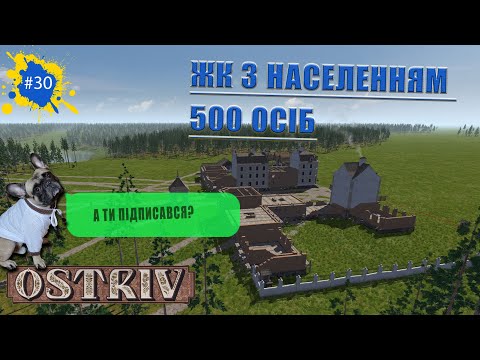 Видео: Ostriv - Будуємо ЖК на 500 осіб | Оновлення альфа 5 патч 5 | №30 [4K] [UA]