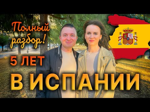 Видео: 5 ЛЕТ В ИСПАНИИ - жизнь после переезда из РФ в 2023