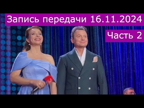 Видео: Запись передачи "Романтика романса" 16.11.2024 часть 2
