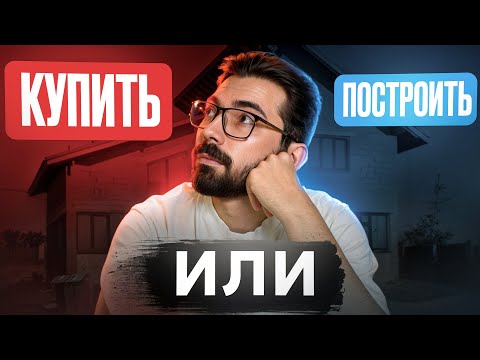 Видео: Купить ГОТОВЫЙ дом - выгодное решение? Сравниваем со строительством с нуля!