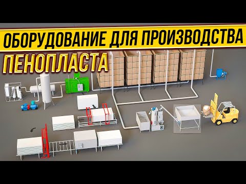 Видео: Производство пенопласта как это работает