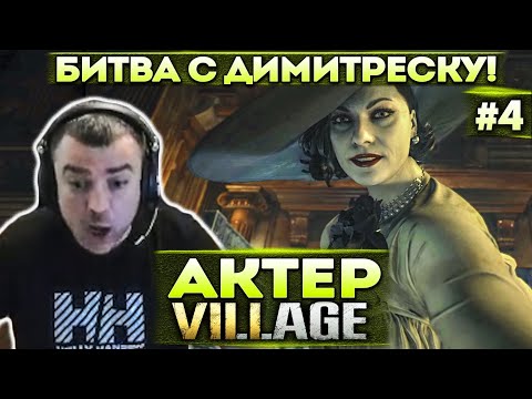 Видео: Актер в Resident Evill 8: Village | Ха-ха-ха-ха-ха!