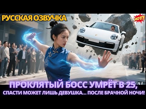 Видео: Проклятый босс умрёт в 25, спасти может лишь девушка… после брачной ночи!