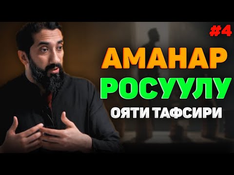 Видео: Аманар Росуулу ояти тафсири (4-кисм)-Нўмон Али хон #nomonalixon #yangimaruza #namoz #zikr #salovat