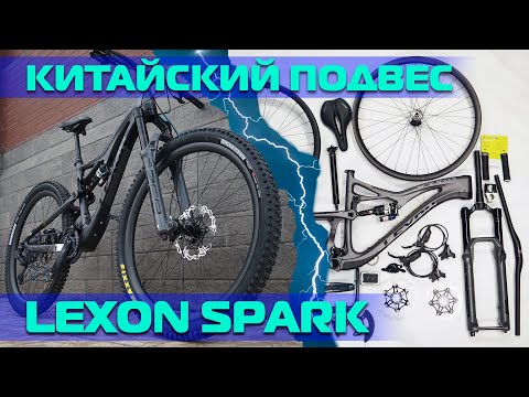 Видео: Эффектный китайкарбон двухподвес LEXON SPARK.