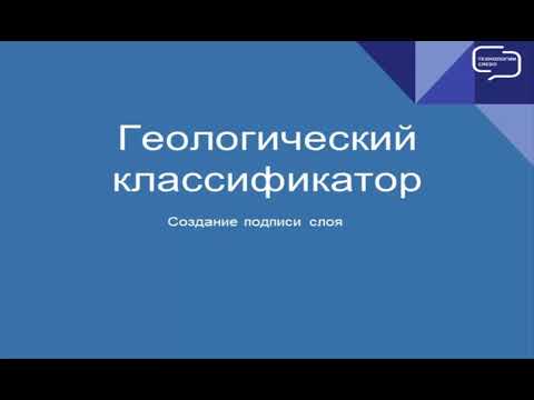 Видео: Геологический классификатор. Создание подписи уровня слоя.