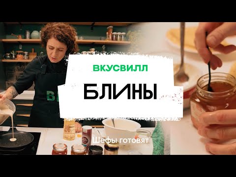 Видео: Блины, которые получатся у каждого! Секретный рецепт блинов от ВкусВилл 💚