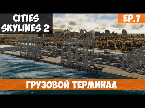 Видео: 🟧 ГРУЗОВОЙ ТЕРМИНАЛ l Cities Skylines 2 l S.2 EP. 7