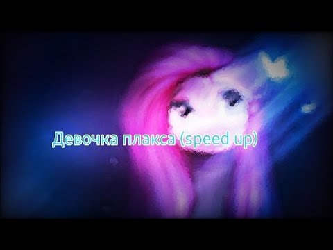 Видео: Ника Жукова - Девочка плакса (speed up) | Princess Sunny Starscout 🧡💫