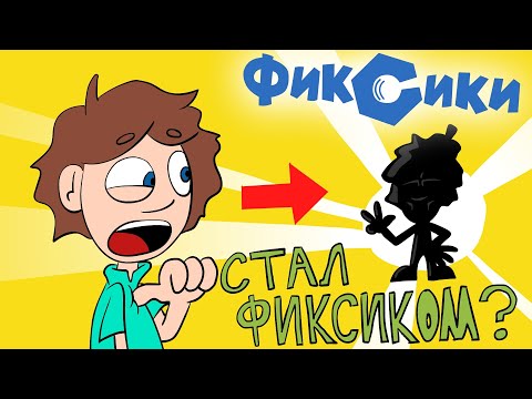 Видео: ФИКСИКИ - ДимДимыч Стал Фиксиком (Пародия)