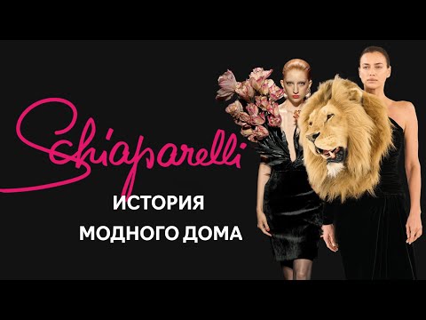 Видео: Schiaparelli: империя эпатажа, провокаций и роскоши