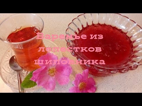 Видео: РАЙСКОЕ варенье из лепестков ШИПОВНИКА