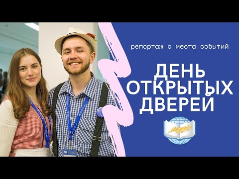 Видео: День открытых дверей  | Репортаж с места событий