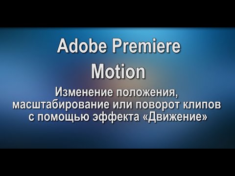 Видео: Adobe Premiere. Работа с ключами Motion или Движение. Курс Александры Петровой.