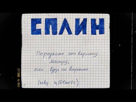 Видео: СПЛИН - Передайте это Карлсену Магнусу, если  вдруг его встретите. (cover by @OmelVic)