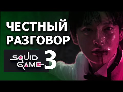 Видео: Жестко Поговорили о 3 СЕЗОНЕ ИГРЫ В КАЛЬМАРА | Игра В Кальмара 3 Сезон • обзор