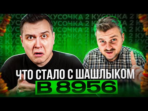 Видео: ДРУЖЕ ушёл и стало ЛУЧШЕ? Новые КУСОЧКИ шашлыка в 8956 ЗИЛ! / Реакт на Макса Брандта