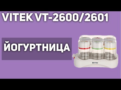 Видео: Йогуртница VITEK VT-2600/2601