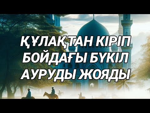 Видео: Құлақтан кіру арқылы бойыңыздан бүкіл ауруды жояды