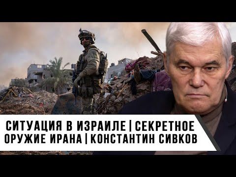 Видео: Константин Сивков | Ситуация в Израиле | Секретное оружие Ирана