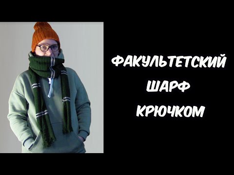 Видео: Факультетский шарф Хогвартса крючком || Как связать шарф с Гарри Поттера крючком МК