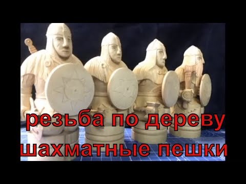 Видео: Резьба шахматной пешки (резьба по дереву)how to cut a chess pawn