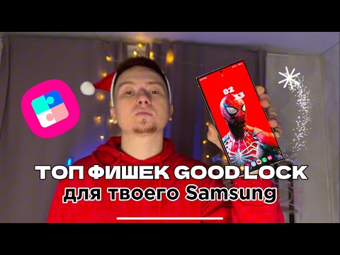 Видео: ТОП ФИШЕК Good Lock для твоего Samsung