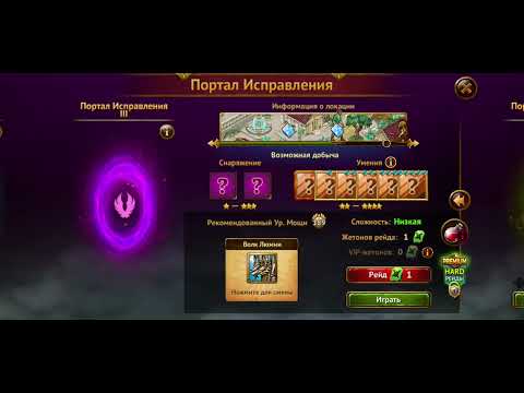 Видео: Гильдия Героев,  Маг 188 ур. Прохождение локации Портал Исправления, прокачка Посоха