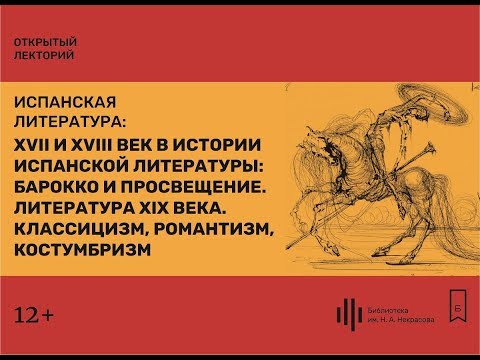 Видео: Лекция 2. Барокко и просвещение.