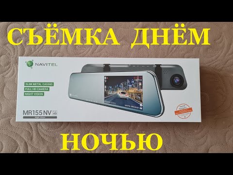 Видео: Видеорегистратор Навител MR 155 NV