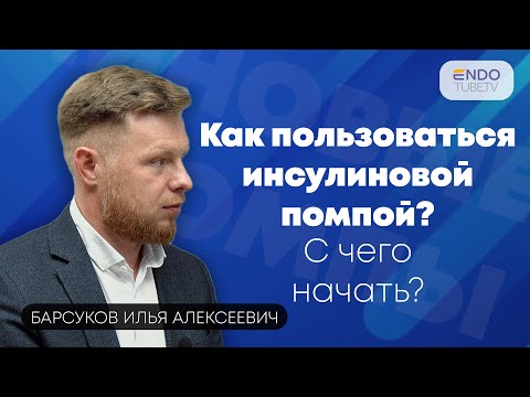 Видео: Как пользоваться инсулиновой помпой? С чего начать? Какую модель выбрать?