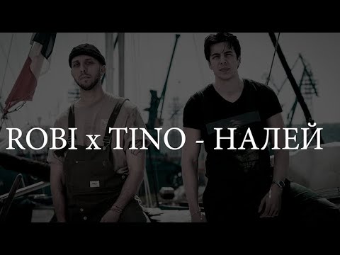 Видео: ROBI x TINO   НАЛЕЙ  Караоке