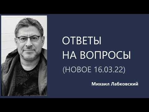 Видео: Ответы на вопросы (Новое 16.03.2022) Михаил Лабковский