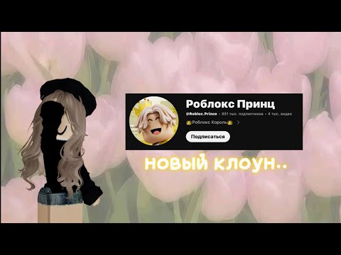 Видео: НОВЫЙ КЛОУН?🤡 |Roblox Prince| разоблачение!