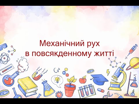 Видео: Механічний рух в повсякденному житті (7 клас)