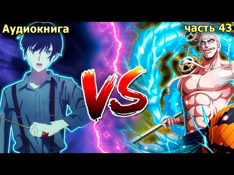 Видео: [Достижение #43] РОН VS ЭНЕЛЬ! / озвучка альтернативный сюжет ван пис/избушка хомяка