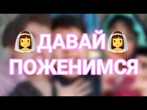 Видео: ВСЕ ВИДЕО 👰‍♀️ДАВАЙ👰‍♀️ ПОЖЕНИМСЯ (видео от  azabraza2001)