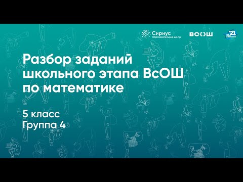 Видео: Разбор заданий школьного этапа ВсОШ по математике, 5 класс, 4 группа регионов