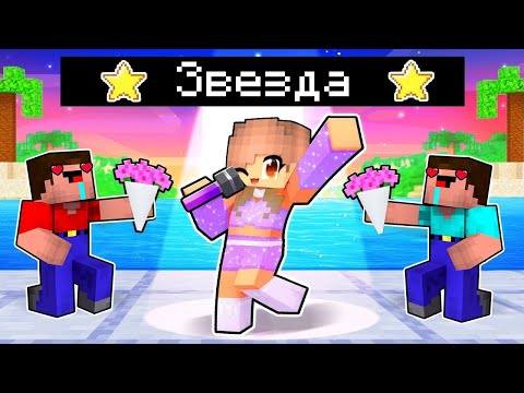 Видео: Майнкрафт Но Я Стала ЗНАМЕНИТОЙ ПЕВИЦЕЙ! Лара Майнкрафт и Нубик 100% ТРОЛЛИНГ в Minecraft