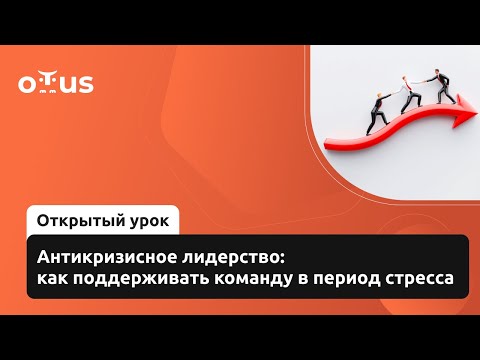 Видео: Антикризисное лидерство: как поддерживать команду в период стресса // Демо-занятие курса «Team Lead»