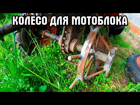 Видео: Делаю колёса на мотоблок ОКА