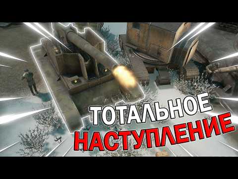 Видео: ТОТАЛЬНОЕ НАСТУПЛЕНИЕ В FOXHOLE | ФОКСХОЛ