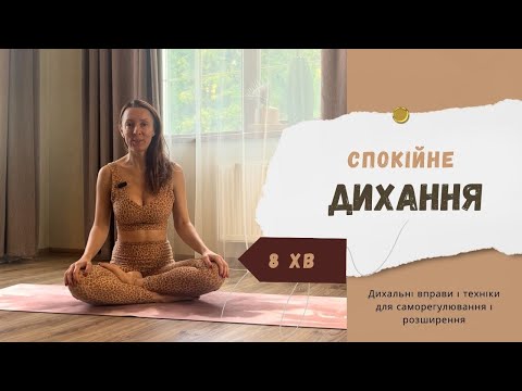 Видео: Спокійне Дихання (Calm Breathing)